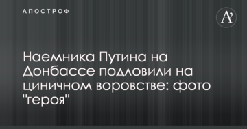 Найманця Путіна на Донбасі підловили на цинічній крадіжці: фото "героя"