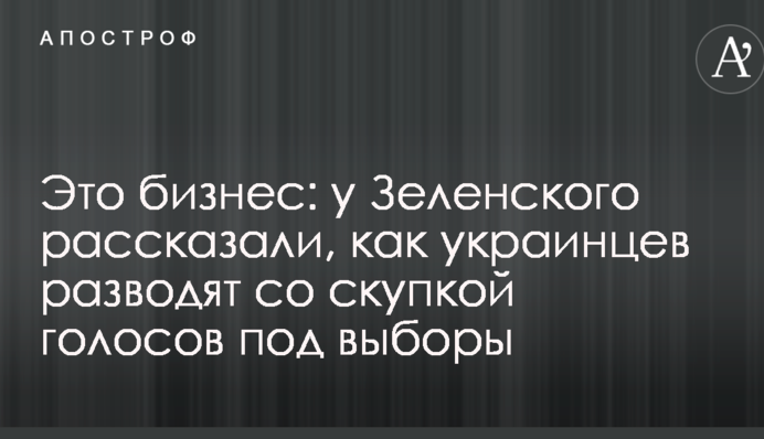 Это бизнес: у Зеленского рассказали, как украинцев разводят со скупкой голосов под выборы