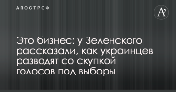 Це бізнес: у Зеленського розповіли, як українців розводять зі скупкою голосів під вибори