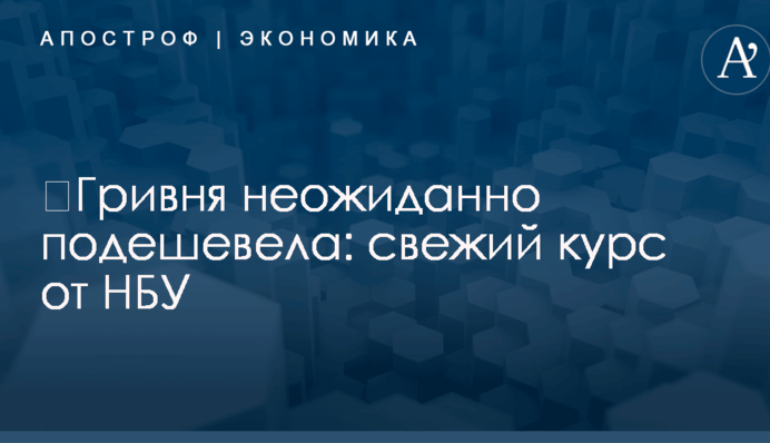​Гривня неожиданно подешевела: свежий курс от НБУ