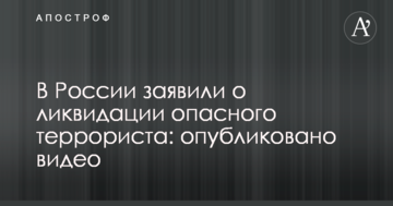 У Росії заявили про ліквідацію небезпечного терориста: опубліковано відео