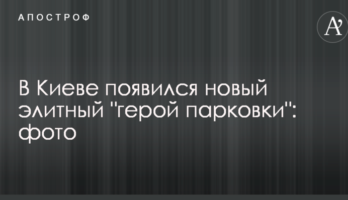 У Києві з'явився новий елітний 