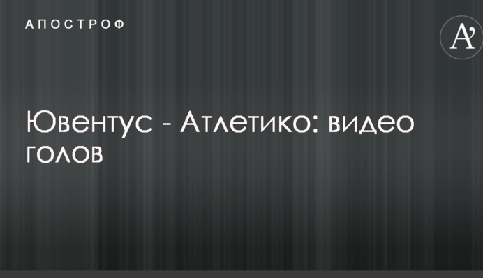 Ювентус - Атлетіко: відео голів