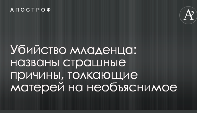 Вбивство немовляти: названі страшні причини, що штовхають матерів на нез'ясовне