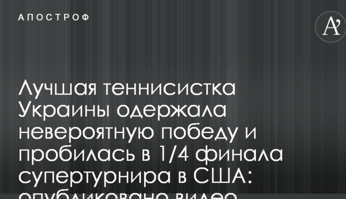 Найкраща тенісистка України здобула неймовірну перемогу і пробилася в 1/4 фіналу супертурніру в США: опубліковано відео