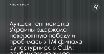 Лучшая теннисистка Украины одержала невероятную победу и пробилась в 1/4 финала супертурнира в США: опубликовано видео
