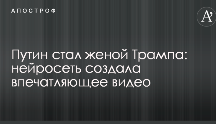 Путин стал женой Трампа: нейросеть создала впечатляющее видео