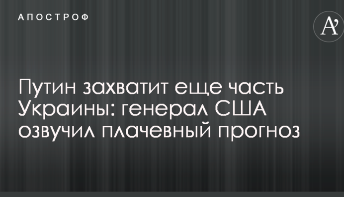 Путін захопить ще частину України: генерал США озвучив плачевний прогноз