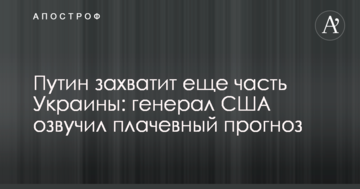 Путін захопить ще частину України: генерал США озвучив плачевний прогноз
