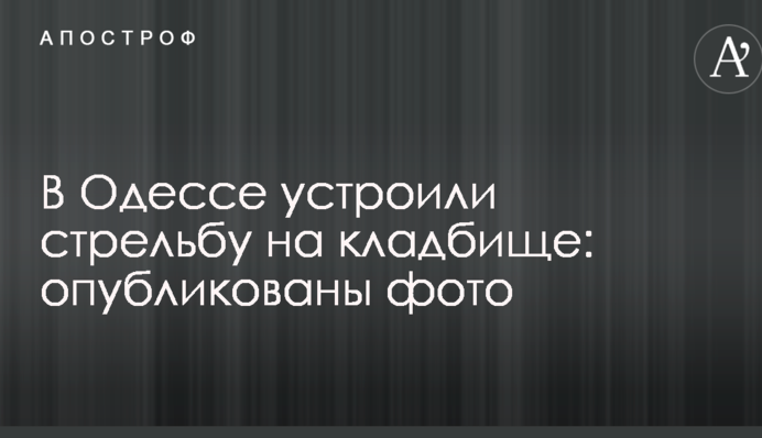 В Одесі влаштували стрілянину на кладовищі: опубліковано фото