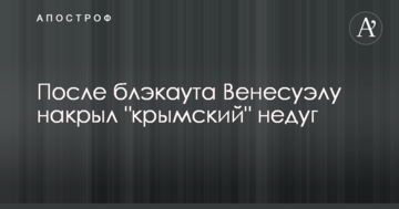 Після блекаута Венесуелу накрив "кримський" недуг