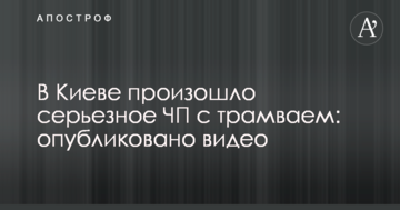 У Києві сталася серйозна НП з трамваєм: опубліковано відео
