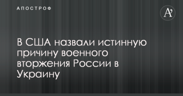 У США назвали справжню причину військового вторгнення Росії в Україну