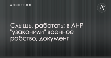 Чуєш, працювати: в ЛНР "узаконили" військове рабство, документ