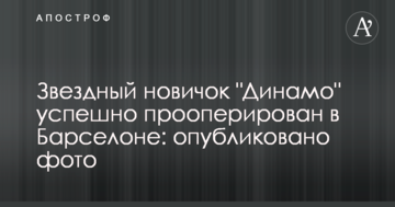 Звездный новичок "Динамо" успешно прооперирован в Барселоне: опубликовано фото