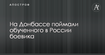 На Донбасі спіймали навченого в Росії бойовика