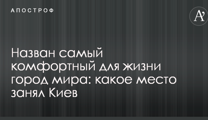 Названо найбільш комфортний для життя місто світу: яке місце зайняв Київ