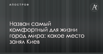 Названо найбільш комфортний для життя місто світу: яке місце зайняв Київ