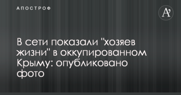 У мережі показали "господарів життя" в окупованому Криму: опубліковано фото