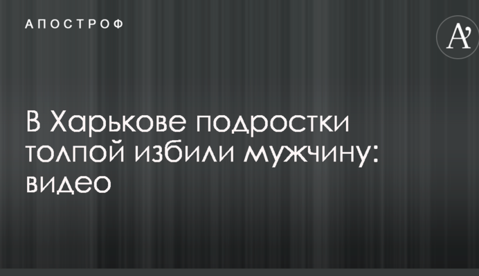 У Харкові підлітки натовпом побили чоловіка: відео