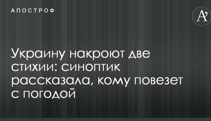Украину накроют две стихии: синоптик рассказала, кому повезет с погодой