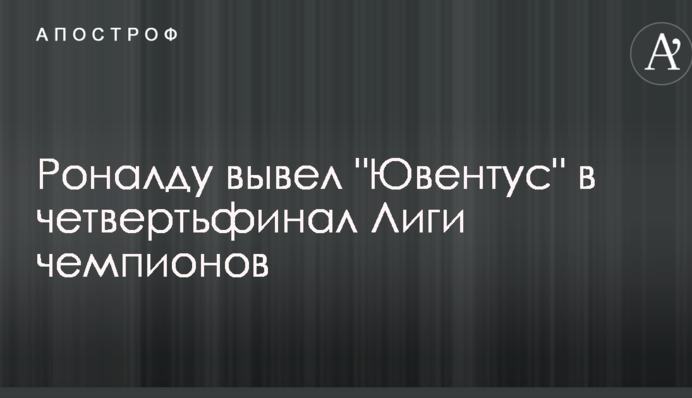 Роналду вывел "Ювентус" в четвертьфинал Лиги чемпионов: видеообзор