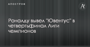 Роналду вывел "Ювентус" в четвертьфинал Лиги чемпионов: видеообзор