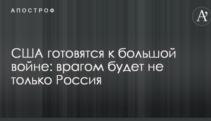 США готовятся к большой войне: врагом будет не только Россия