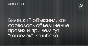 Білецький пояснив, як зірвалося об'єднання правих і при чому тут "гаманець" Тягнибока