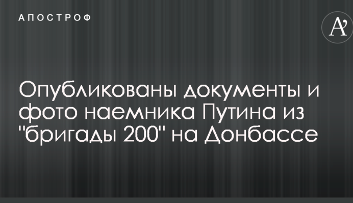 Опубліковано документи і фото найманця Путіна з 