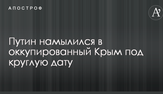 Путін намилився в окупований Крим під круглу дату
