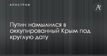 Путін намилився в окупований Крим під круглу дату