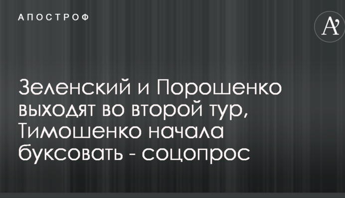 Зеленський і Порошенко виходять у другий тур, Тимошенко почала буксувати - соцопитування