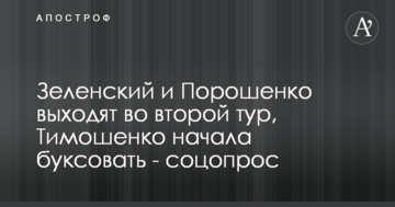 Зеленський і Порошенко виходять у другий тур, Тимошенко почала буксувати - соцопитування