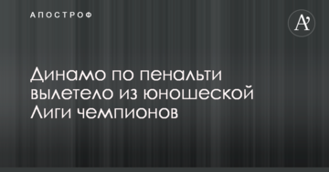 Динамо по пенальти вылетело из юношеской Лиги чемпионов