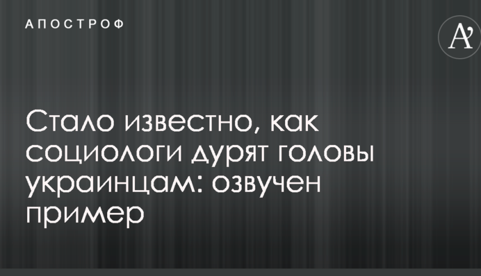 Стало известно, как социологи дурят головы украинцам: озвучен пример