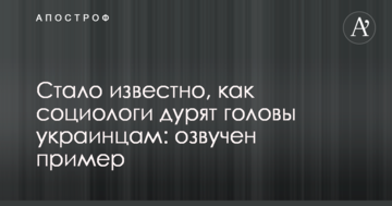 Стало відомо, як соціологи дурять голови українцям: озвучено приклад