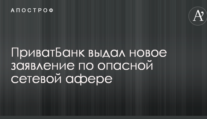 ПриватБанк выдал новое заявление по опасной сетевой афере