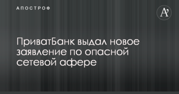 ПриватБанк видав нову заяву по небезпечну мережеву аферу