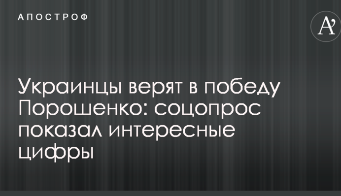 Украинцы верят в победу Порошенко: соцопрос показал интересные цифры
