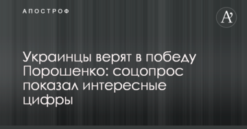 Українці вірять в перемогу Порошенка: соцопитування показало цікаві цифри