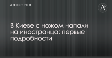 У Києві з ножем напали на іноземця: перші подробиці