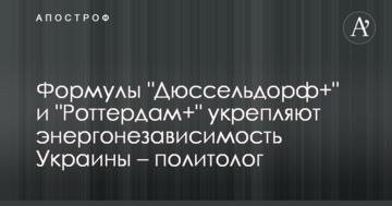 Формулы "Дюссельдорф+" и "Роттердам+" укрепляют энергонезависимость Украины – политолог