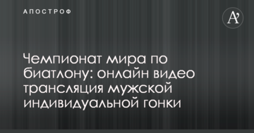 Чемпионат мира по биатлону: видео и результаты мужской индивидуальной гонки