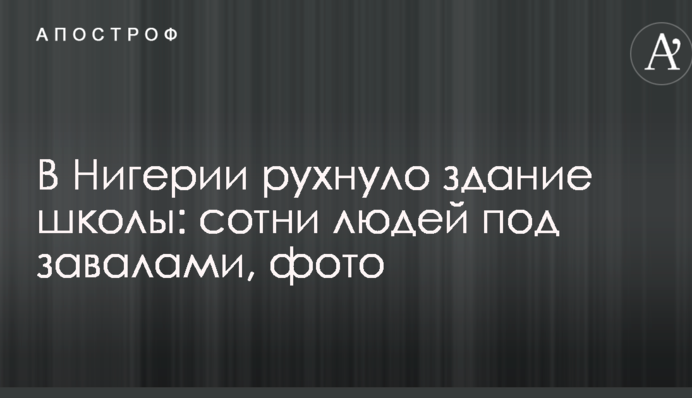 У Нігерії звалилася будівля школи: сотні людей під завалами, фото