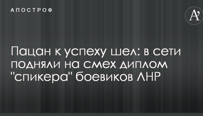 Пацан к успеху шел: в сети подняли на смех диплом 
