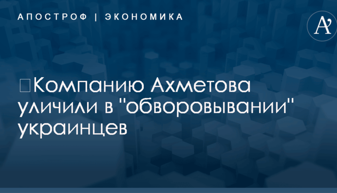 ​Компанию Ахметова уличили в 