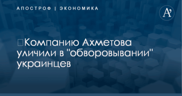 ​Компанию Ахметова уличили в "обворовывании" украинцев