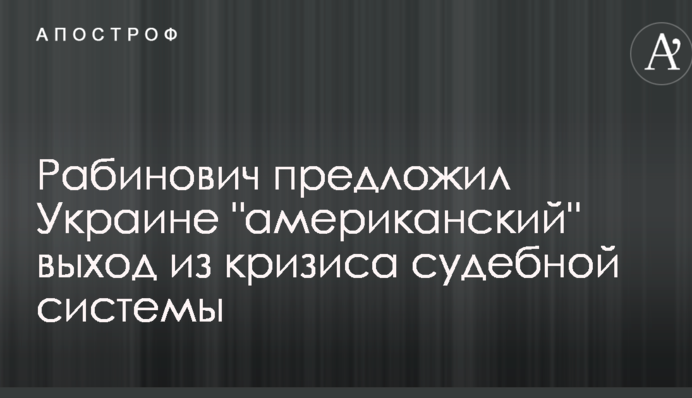 Рабинович предложил Украине 
