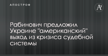 Рабинович предложил Украине "американский" выход из кризиса судебной системы